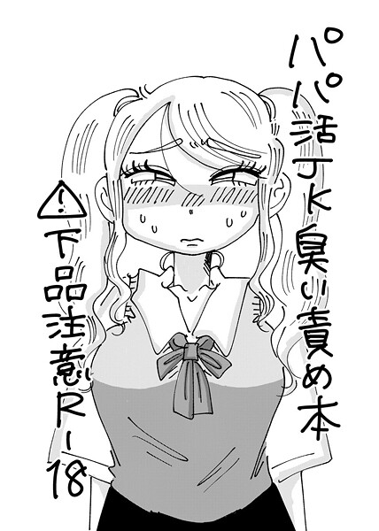 霧原❤パパ活JK臭い責め本（単話）｜【単話】