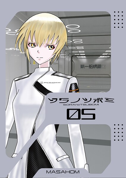 MASAHOM❤ソラノツボミ（単話）｜【単話】