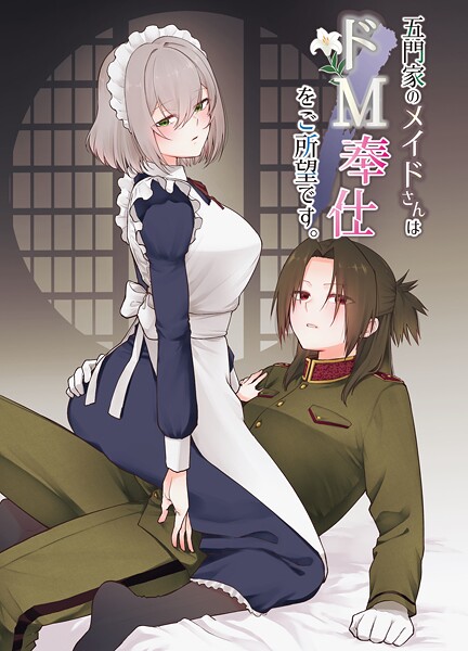 岩下継❤五門家のメイドさんはドM奉仕をご所望です。（単話）｜【単話】