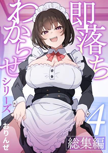 おりんぜ❤即落ちわからせシリーズ総集編【分冊版】（単話）｜【単話】