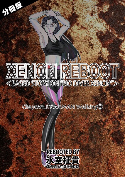 氷室柾貴❤XENON REBOOT＜BASED STORY ON ’BIO DIVER XENON’＞【分冊版】（単話）｜【単話】