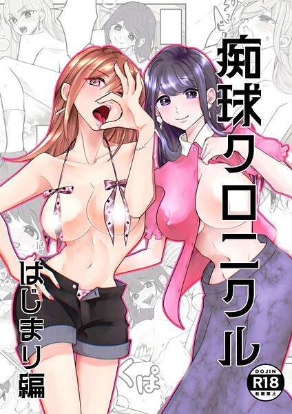 吟❤痴球クロニクル（単話）｜【単話】