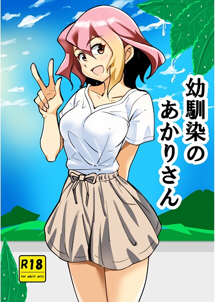 西城ink❤幼馴染のあかりさん（単話）｜【単話】