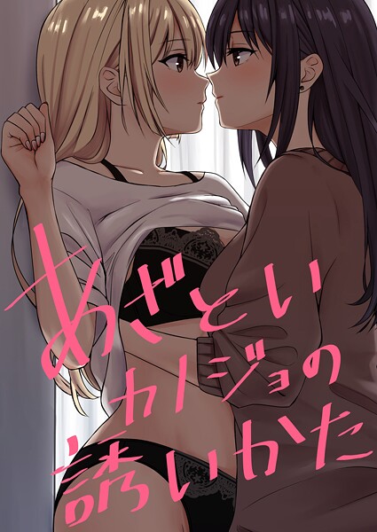 kuri❤あざといカノジョの誘いかた（単話）｜【単話】