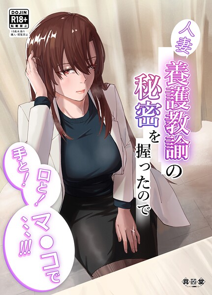 ばきゅうむ❤人妻養護教諭の秘密を握ったので手と！口と！マ〇コで、、、！！！｜【単行本】