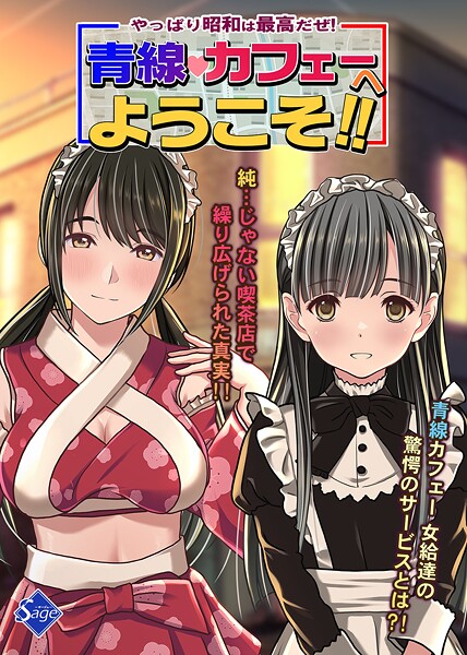 Sage❤やっぱり昭和は最高だぜ！青線カフェーへようこそ！！｜【単行本】