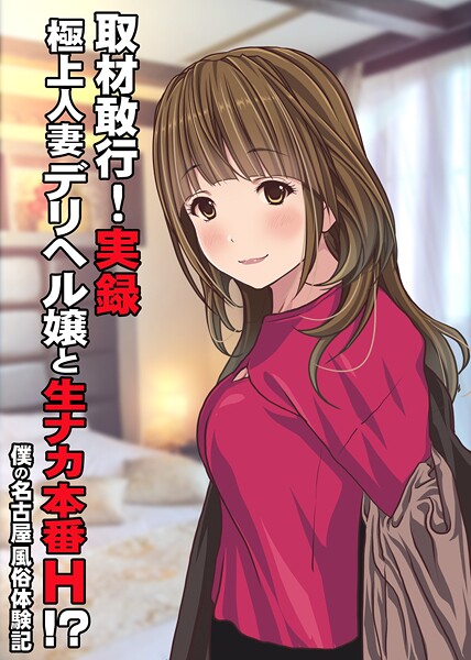 Sage❤取材敢行！実録 極上人妻デリヘル嬢と生ナカ本番H！？〜僕の名古屋風俗体験記〜（単話）｜【単話】