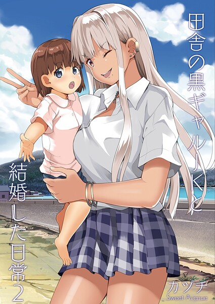 カヅチ❤田舎の黒ギャルJKと結婚した日常【R-18版】（単話）｜【学園もの】