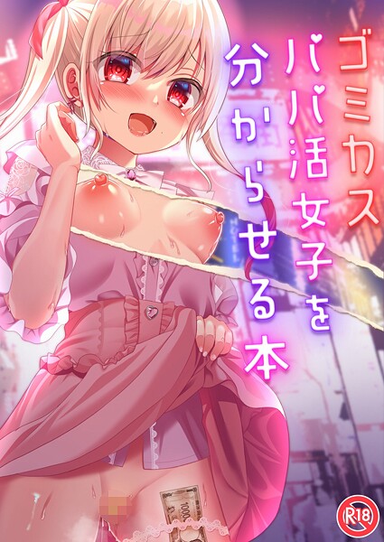 りとら❤ゴミカスパパ活女子をわからせる本（単話）｜【単話】