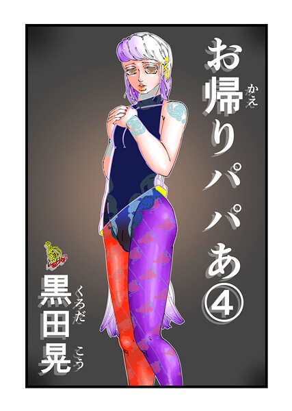 黒田晃❤お帰りパパあ（単話）｜【単話】