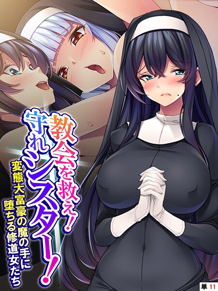 あまからや❤教会を救え！守れシスター！（単話）｜【フルカラー】