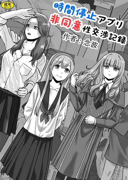 念波❤時間停止アプリ非同意性交渉記録（単話）｜【羞恥】