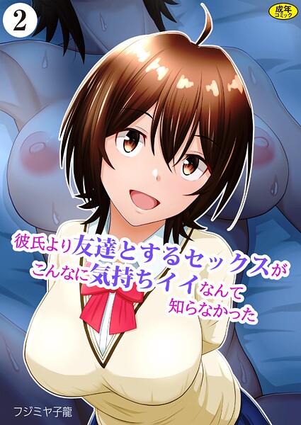 フジミヤ子龍❤彼氏より友達とするセックスがこんなに気持ちイイなんて知らなかった（単話）｜【羞恥】