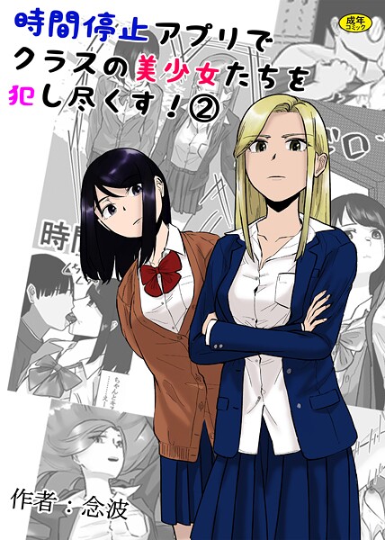 念波❤時間停止アプリでクラスの美少女たちを犯し尽くす！（単話）｜【羞恥】