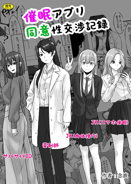 念波❤催●アプリ同意性交渉記録（単話）｜【羞恥】