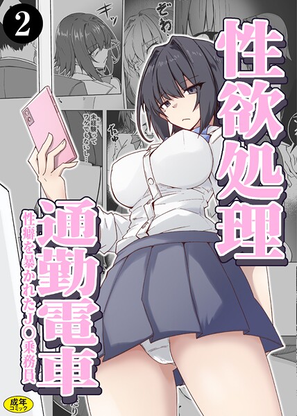 ミナミ・シン❤性欲処理通勤電車・性癖を暴かれたJ〇乗務員（単話）｜【羞恥】