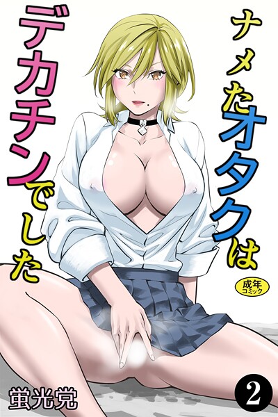 蛍光党❤ナメたオタクはデカチンでした（単話）｜【制服】