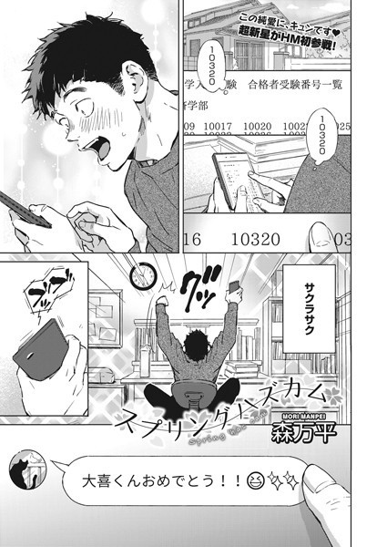 森万平❤スプリングハズカム（単話）｜【単話】