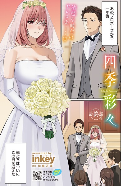 inkey❤四季彩々（単話）｜【単話】