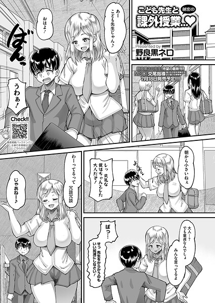 野良黒ネロ❤こども先生と秘密の課外授業…（単話）｜【単話】