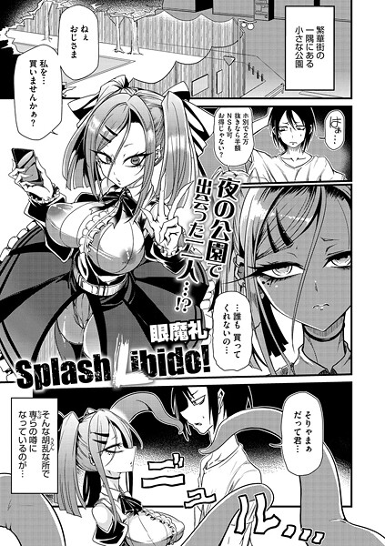 眼魔礼❤Splash Libido！（単話）｜【単話】