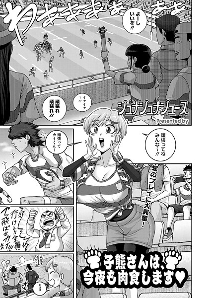 ジュナジュナジュース❤子熊さんは、今夜も肉食します（単話）｜【単話】