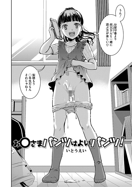 いとうえい❤お〇さまパンツはよいパンツ！（単話）｜【単話】