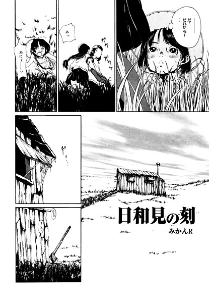 みかんR❤日和見の刻（単話）｜【単話】