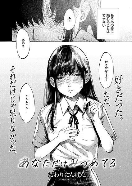 おわりにんげん❤あなただけみつめてる（単話）｜【単話】