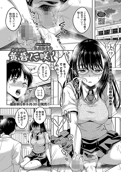 久水あるた❤黄昏に咲く（単話）｜【単話】