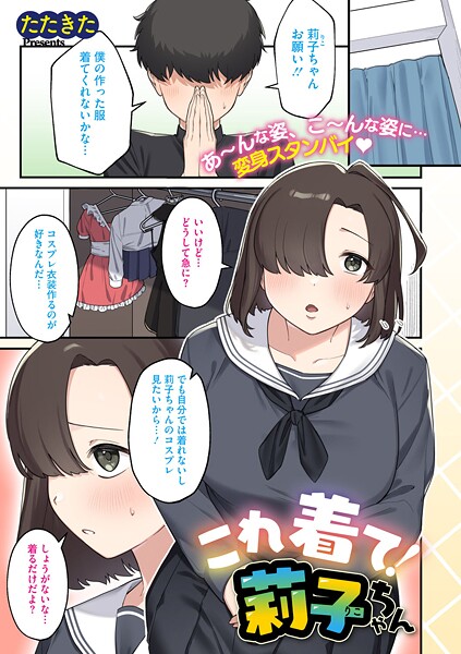 たたきた❤これ着て！莉子ちゃん（単話）｜【単話】