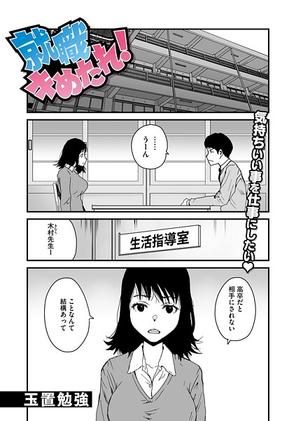 玉置勉強❤就職キめたれ！（単話）｜【単話】