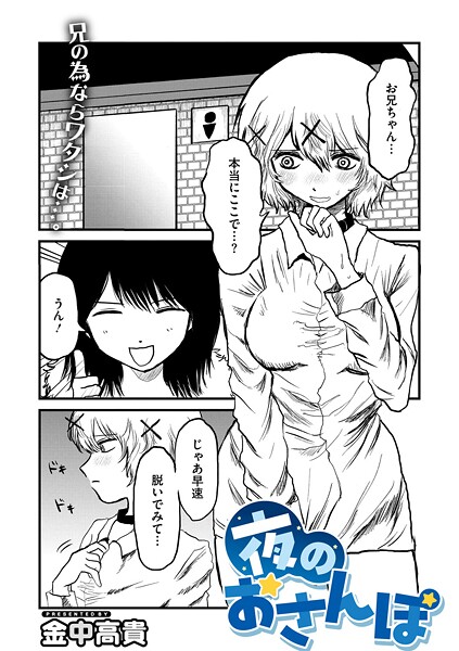 金中高貴❤夜のおさんぽ（単話）｜【単話】