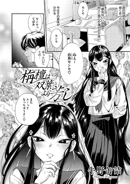 牛野缶詰❤栴檀は双葉より芳し（単話）｜【単話】