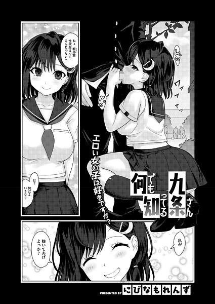 にびなも凸面体❤何でも知ってる九条さん（単話）｜【単話】