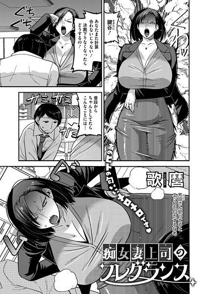 歌麿❤痴女妻上司のフレグランス（単話）｜【単話】