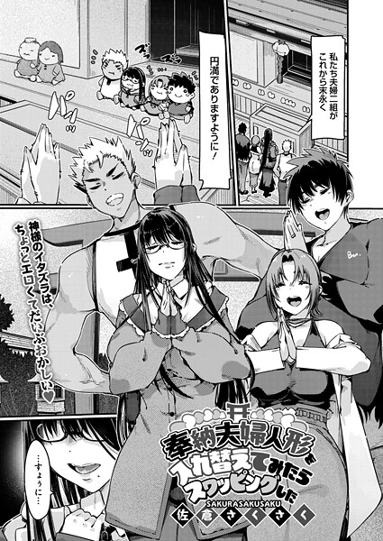 佐倉さくさく❤奉納夫婦人形を入れ替えてみたらスワッピングした（単話）｜【単話】