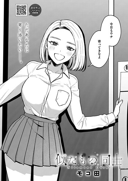 モコ田❤似たもの同士（単話）｜【単話】