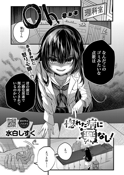 水白しずく❤惚れた病に薬なし！（単話）｜【単話】