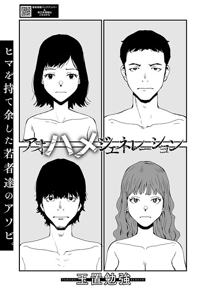 玉置勉強❤アオハメジェネレーション（単話）｜【単話】