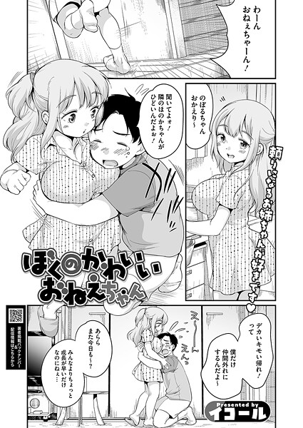 イコール❤ぼくのかわいいおねえちゃん（単話）｜【単話】