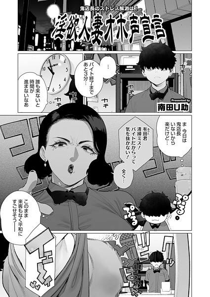 南田U助❤淫欲人妻オホ声宣言（単話）｜【単話】