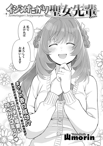 山morin❤イジメたがり聖女先輩（単話）｜【単話】