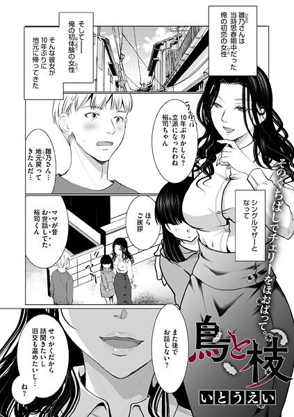 いとうえい❤鳥と枝（単話）｜【単話】