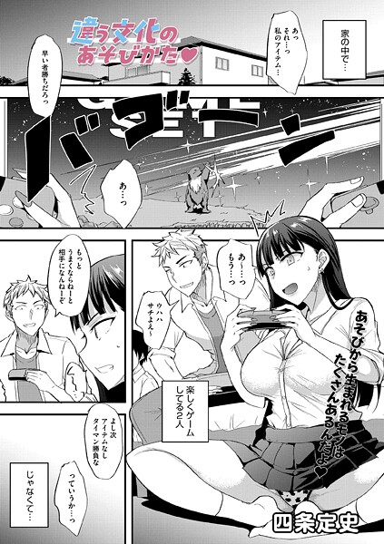 四条定史❤違う文化のあそびかた（単話）｜【単話】