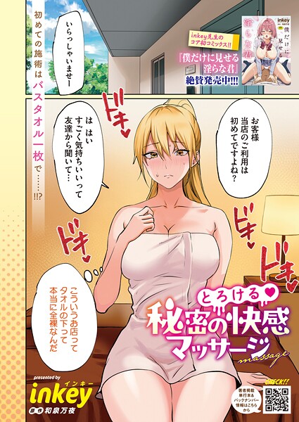 inkey❤とろける 秘密の快感マッサージ（単話）｜【単話】