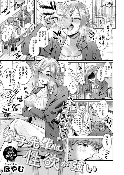 ぽやむ❤響子先輩は性欲が強い（単話）｜【単話】