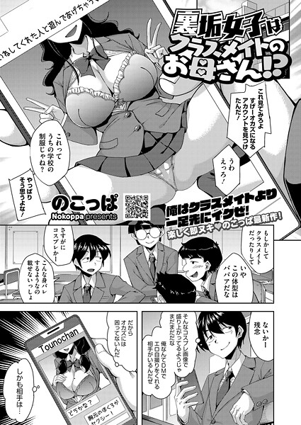のこっぱ❤裏垢女子はクラスメイトのお母さん！？（単話）｜【単話】