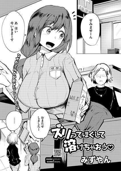 みずやん❤ズリってほぐして溶けちゃおう（単話）｜【単話】