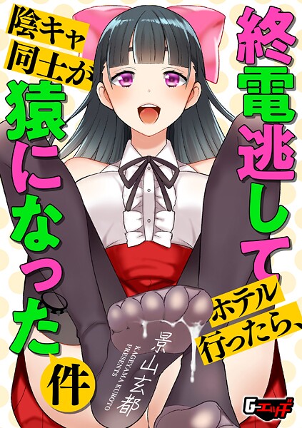 景山玄都❤終電逃してホテル行ったら、陰キャ同士が猿になった件（単話）｜【クンニ】